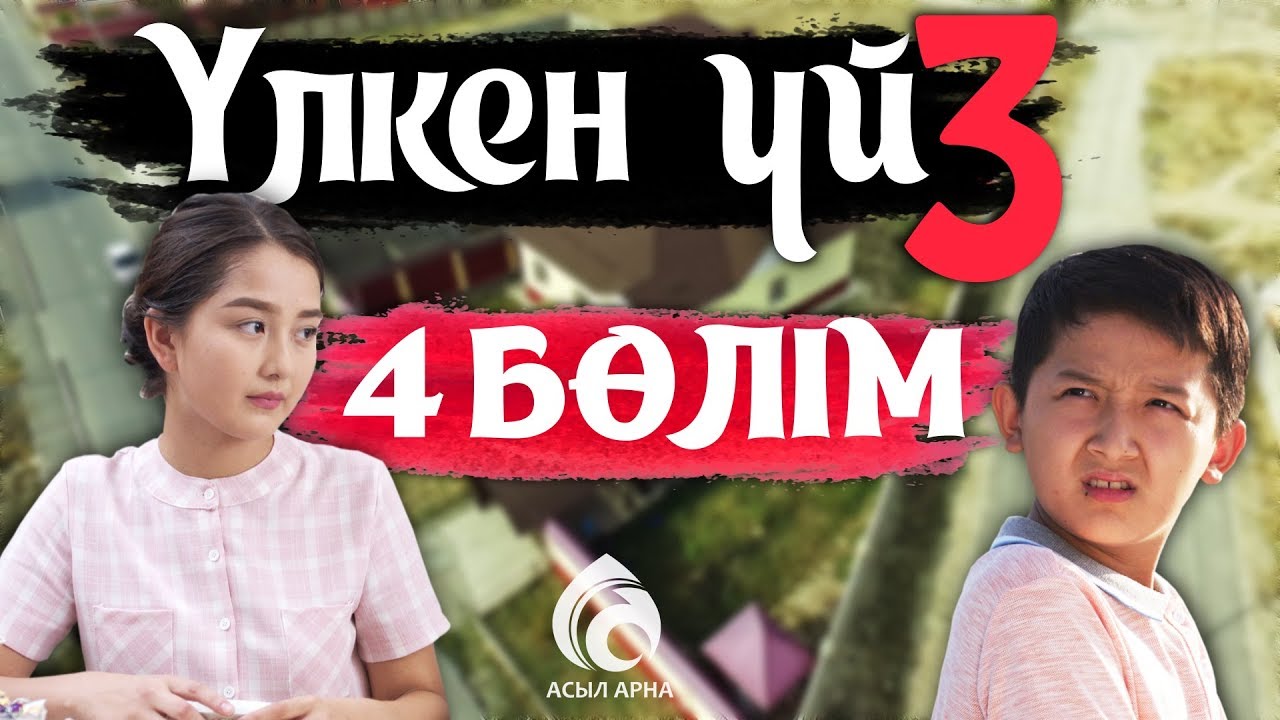 24-серия \ Үлкен үй-3 телехикаясы \ Асыл арна