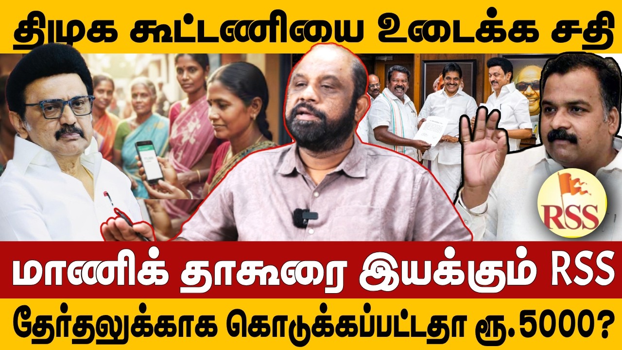 திமுக கூட்டணியை உடைக்க சதி | மாணிக் தாகூரை இயக்கும் RSS | DMK | CONGRESS | MK STALIN | SUFIYAN