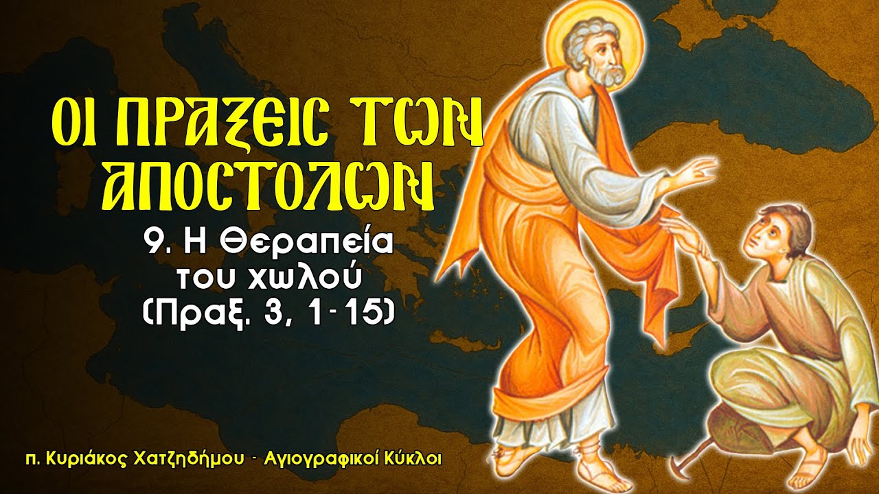 09. Η Θεραπεία του χωλού - Πράξεις των Αποστόλων 3,1-15 | Αγιογραφικοί Κύκλοι