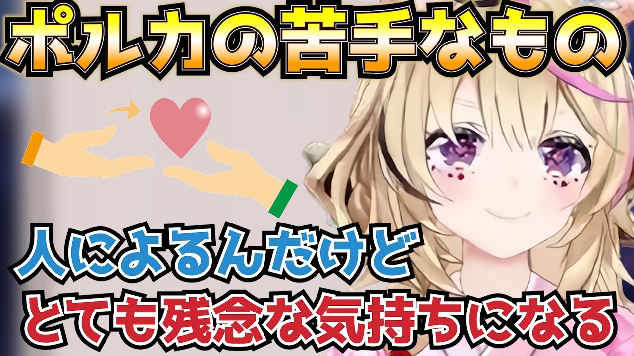 自分にも苦手な物や嫌いな物があることに驚いたポルカ【ホロライブ/切り抜き/尾丸ポルカ】