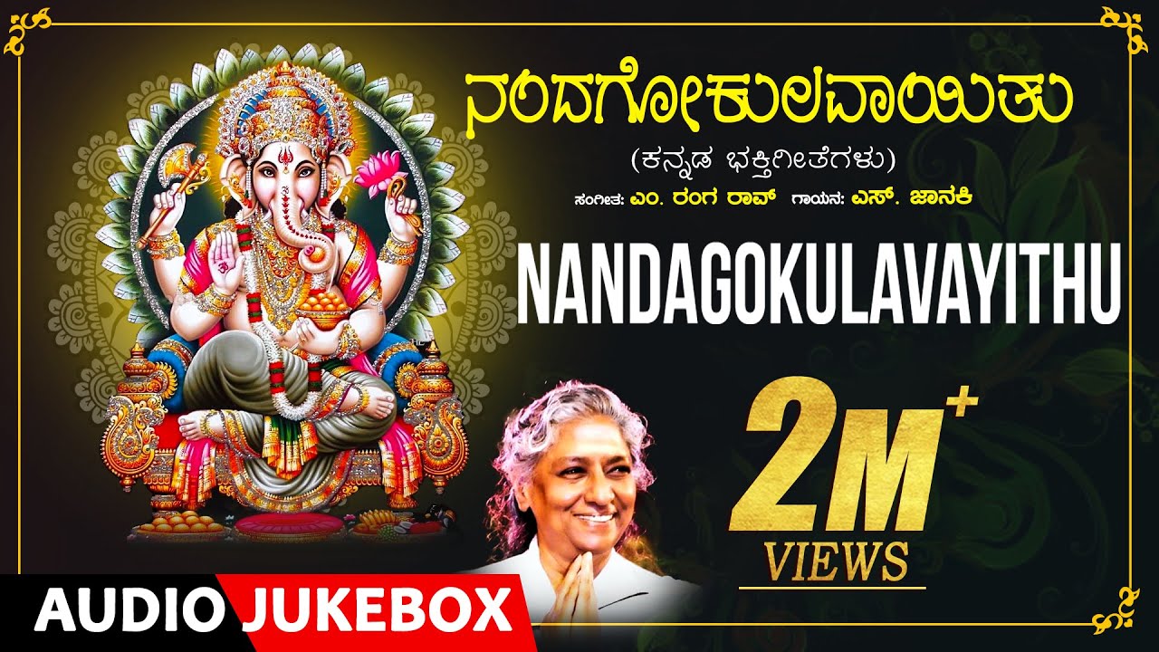 Ganesh Songs | Nandagokulavayithu | S.Janaki | M. Ranga Rao |Kannada Bhakthi Geethegalu