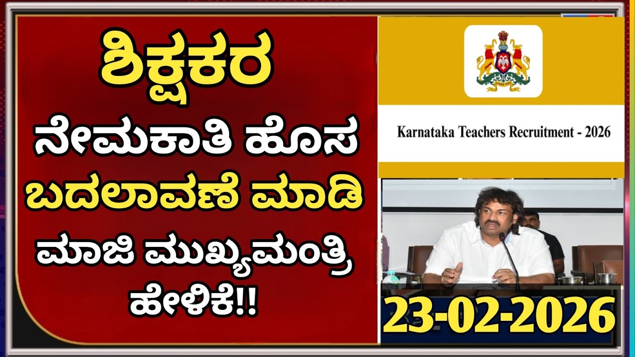 📌 GPSTR PSTR HSTR ಹೊಸ ನಿಯಮಗಳು? Ex CM Latest News|students solution