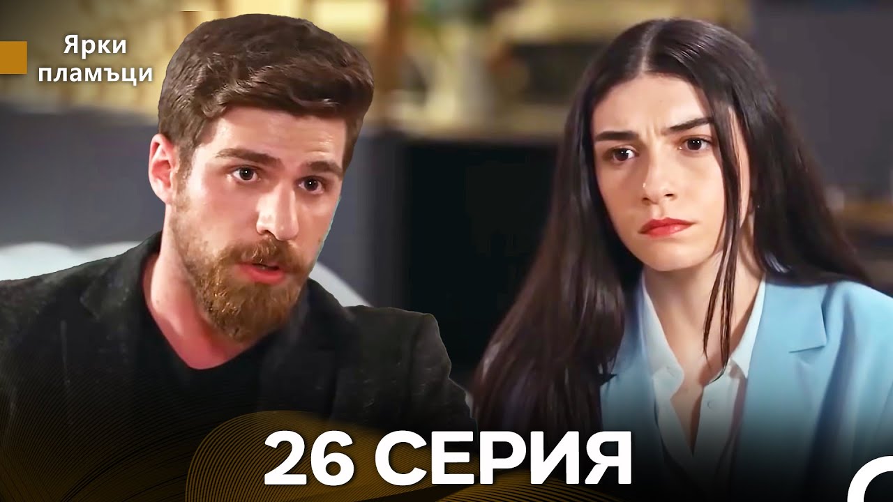 Яркое пламя 26 Серия (русский дубляж) - (Russian Dubbed - Long Version)