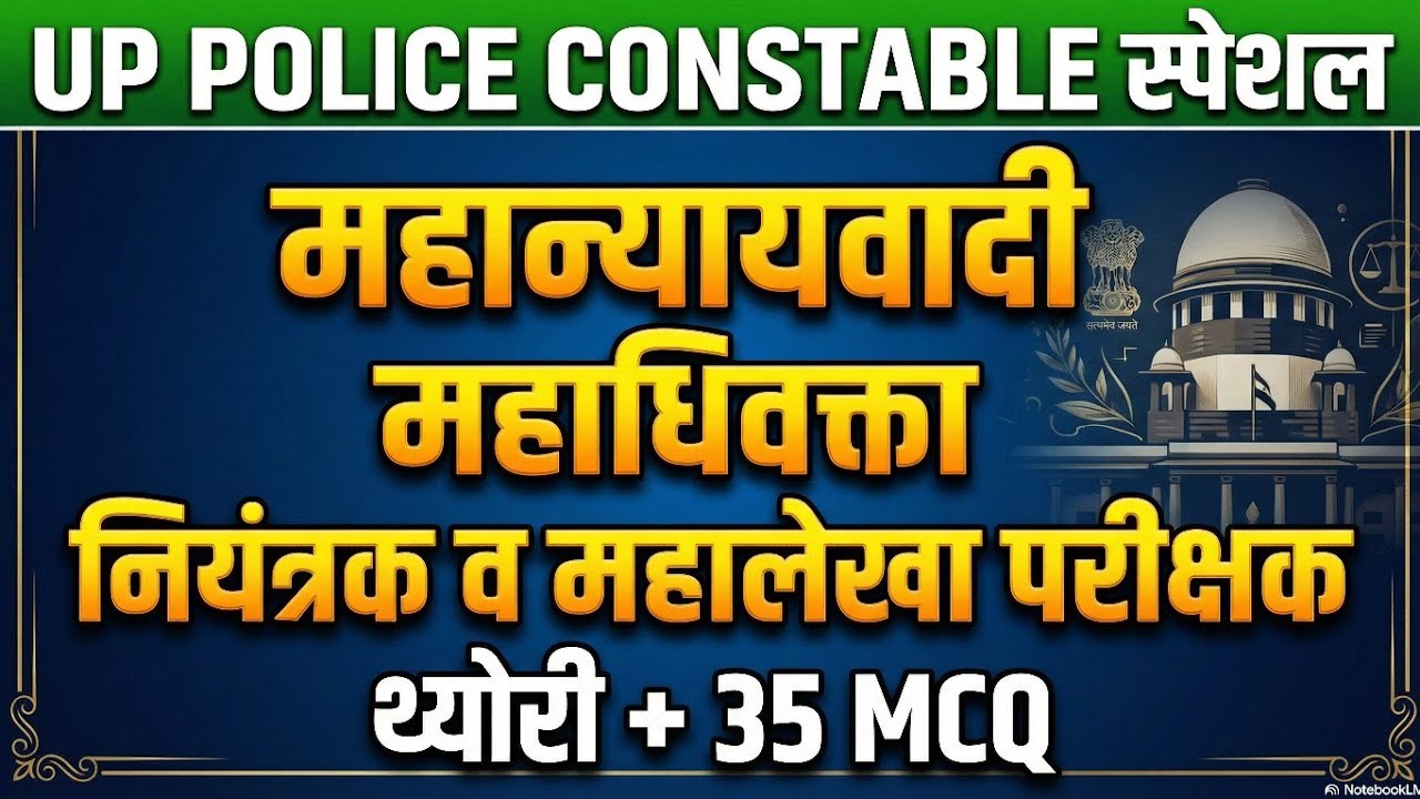 🔥 महान्यायवादी | महाधिवक्ता | नियंत्रक एवं महालेखा परीक्षक(CAG) | संपूर्ण थ्योरी + 35 MCQ #uppolice 