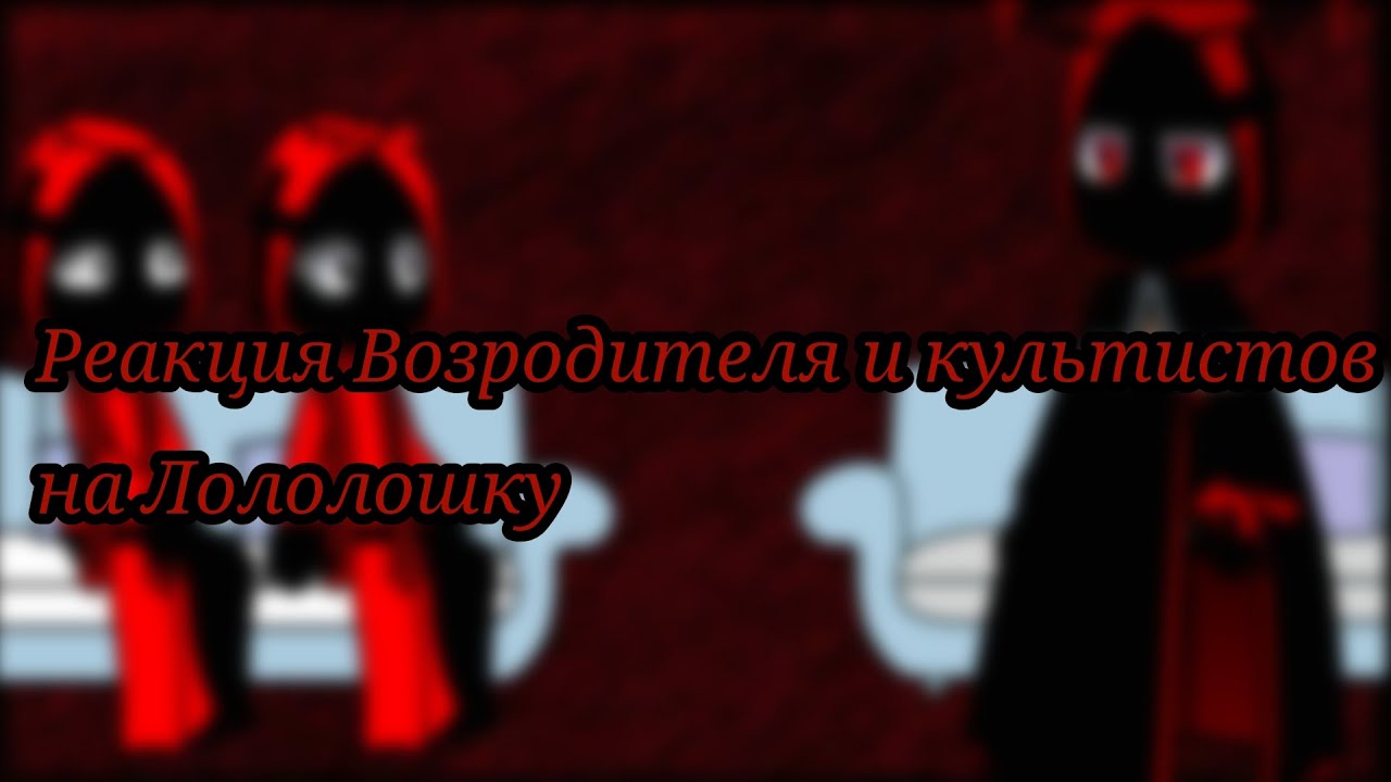Реакция Возродителя и культистов на Лололошку