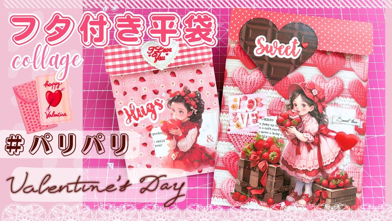 フタ付き平袋💕✨パリパリ袋作り✂️バレンタイン【作業動画】