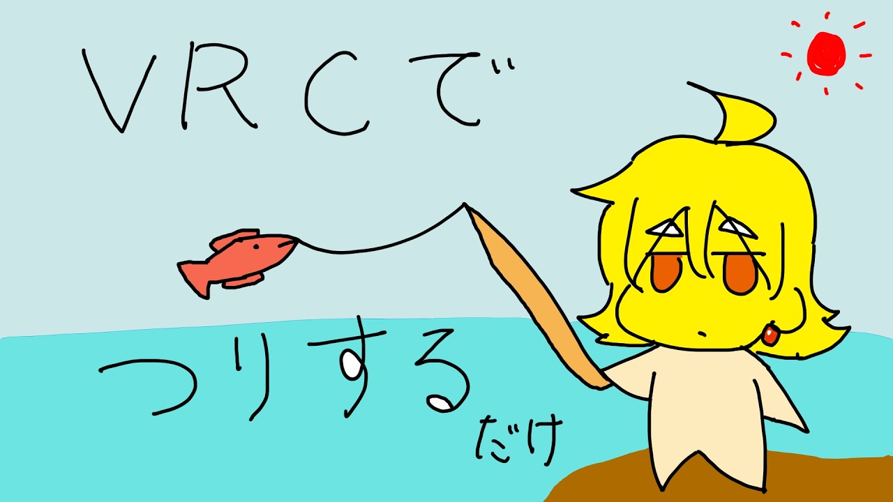 VRCにてただ釣りをする。雑談すらもあやしい配信。