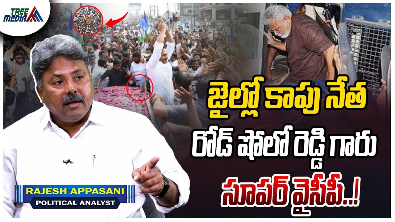 జగన్ రోడ్ షోల కి కాపు నేత బలి| Appasani | CBN | Pawan Kalyan | Lokesh | Ys Jagan | Ambati Rambabu