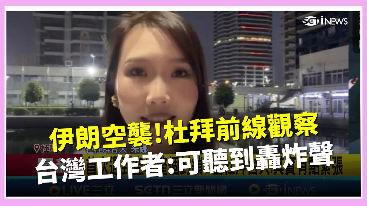伊朗空襲台灣工作者曝杜拜狀況! 
