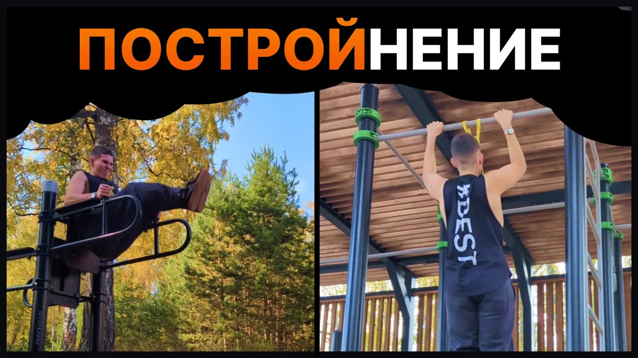 Продолжаем Строить Тело