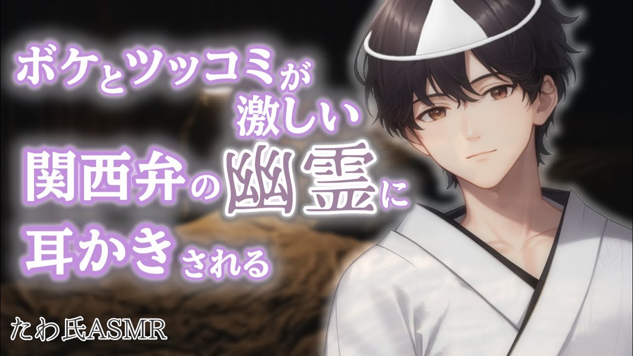 【ASMR】ボケとツッコミが激しい関西弁の幽霊に耳かきされる。【女性向け/ネタ/耳かきボイス】
