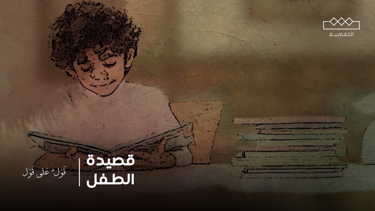 قول على قول | الكتابة الشعرية للأطفال