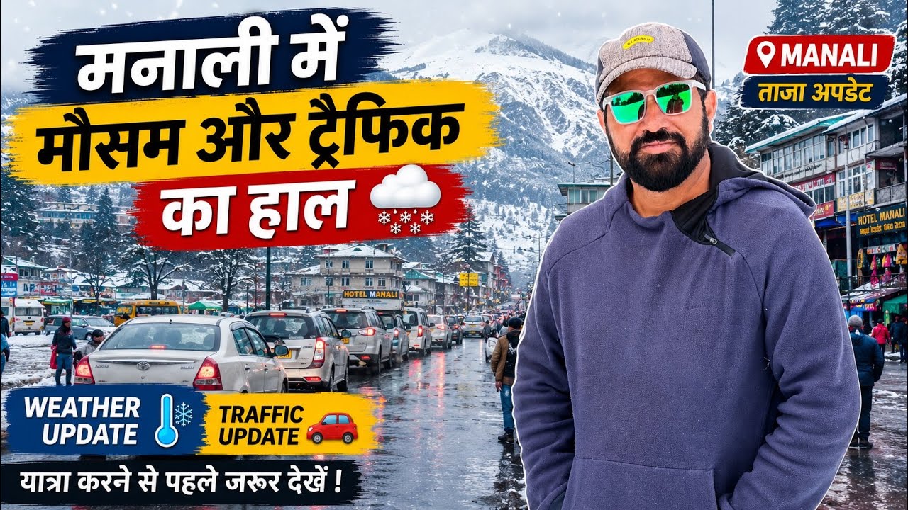 मनाली में मौसम और ट्रैफिक का हाल 🌨️🚗 Manali Latest weather and traffic Update 