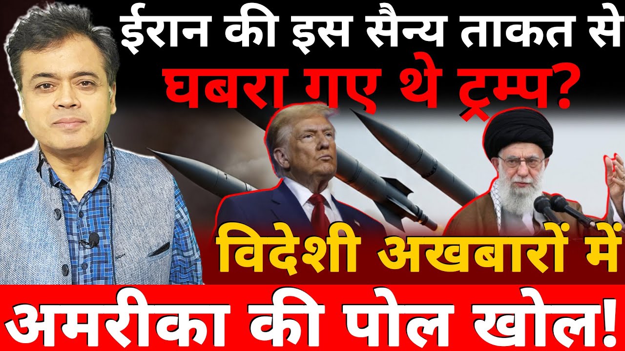 ईरान की इस सैन्य ताकत से घबरा गए थे ट्रम्प? विदेशी अखबारों में अमरीका की पोल खोल!