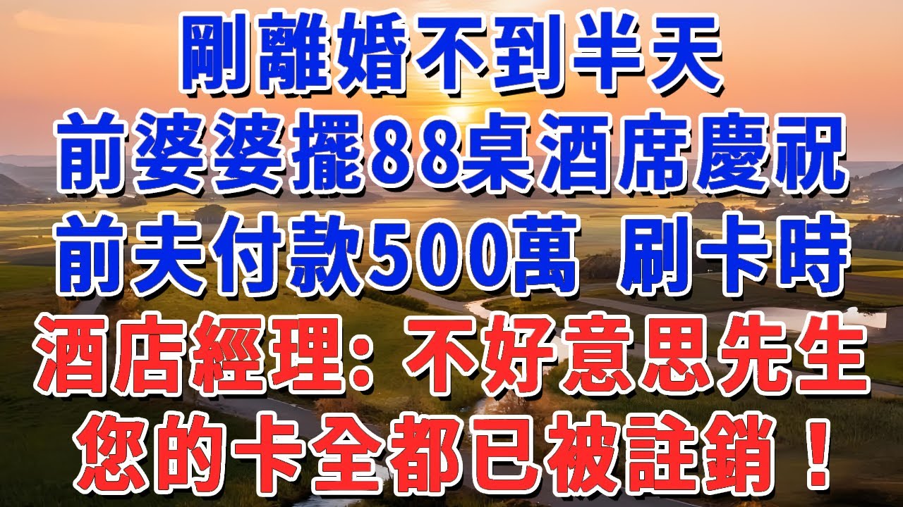 剛離婚不到半天，前婆婆擺88桌酒席慶祝，前夫付款500萬 刷卡時，酒店經理：不好意思先生，您的卡全都已被註銷！#妮妮故事會 #情感故事 #老年生活