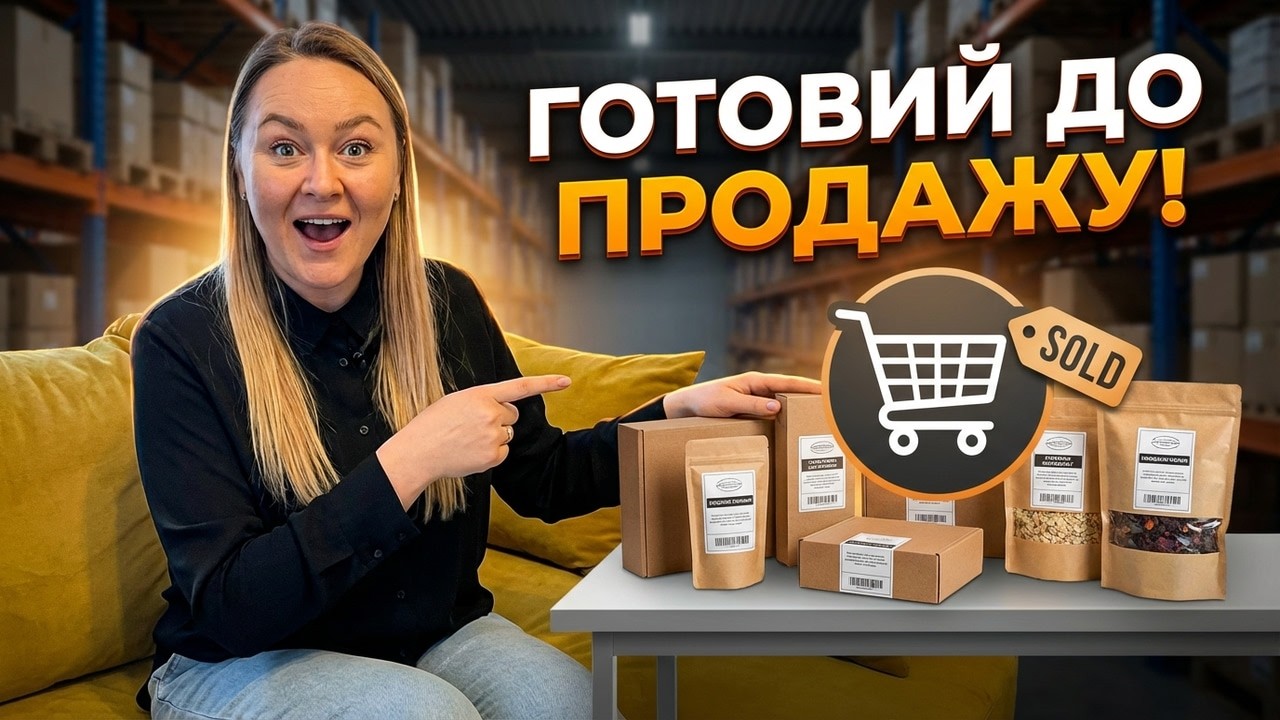 Як підготувати товар до продажу у 2026 році | Міжнародна торгівля та експорт покроково