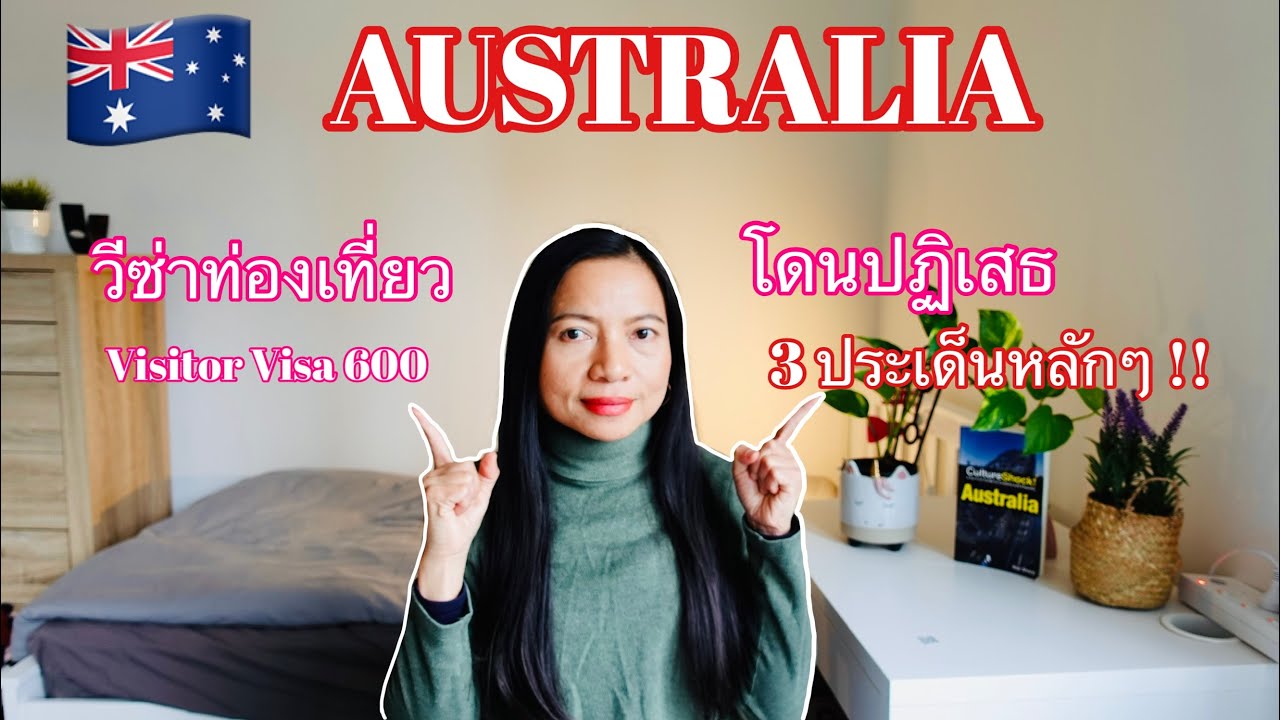 🇦🇺รู้ไว้! วีซ่าท่องเที่ยวออสเตรเลีย ถูกปฏิเสธด้วย 3 ประเด็นหลักสำคัญ Visitor Visa Australia 2023