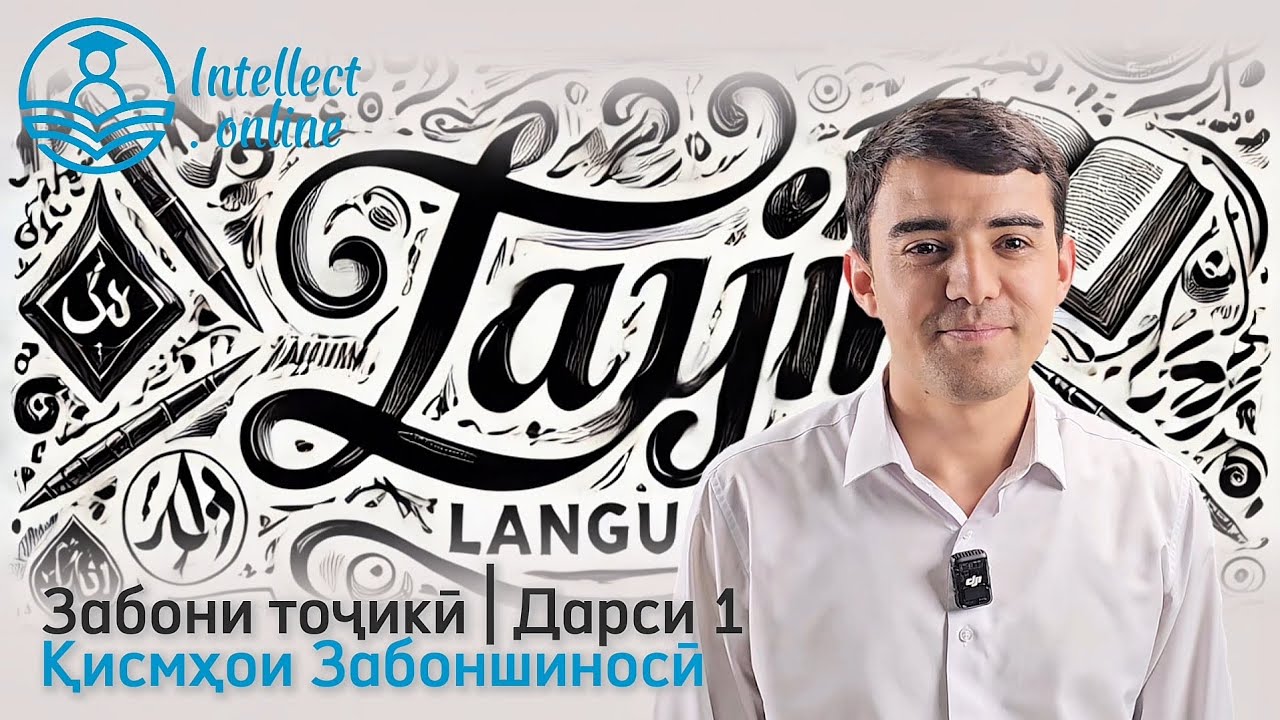 Забони тоҷикӣ | Қисмҳои забоншиносӣ | Дарси 1