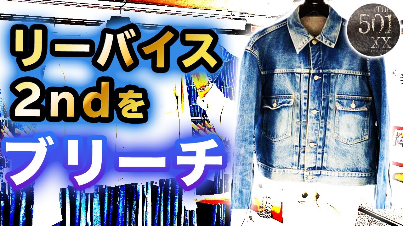 【禁断の！？リーバイス507XX セカンド Gジャン ブリーチに挑戦！】