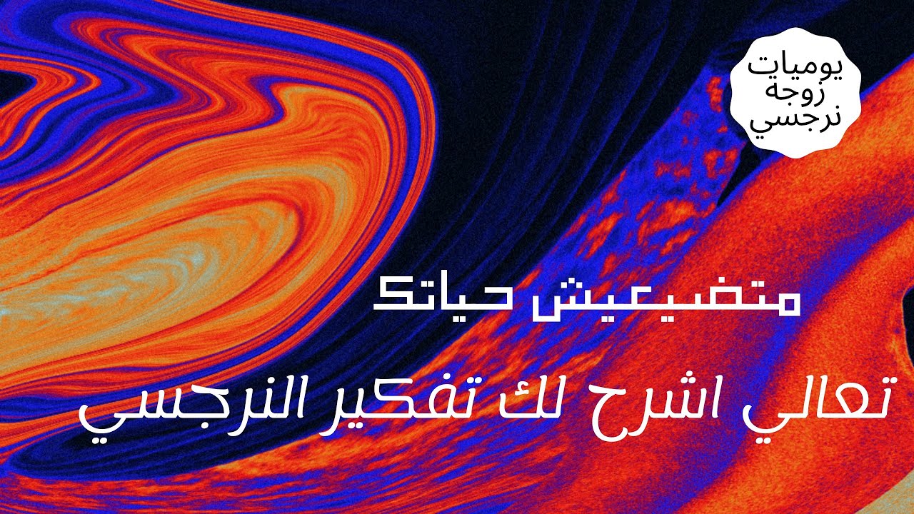 متضيعيش حياتك 🧐وتعالي اشرح لك تفكير النرجسي 🤔😳