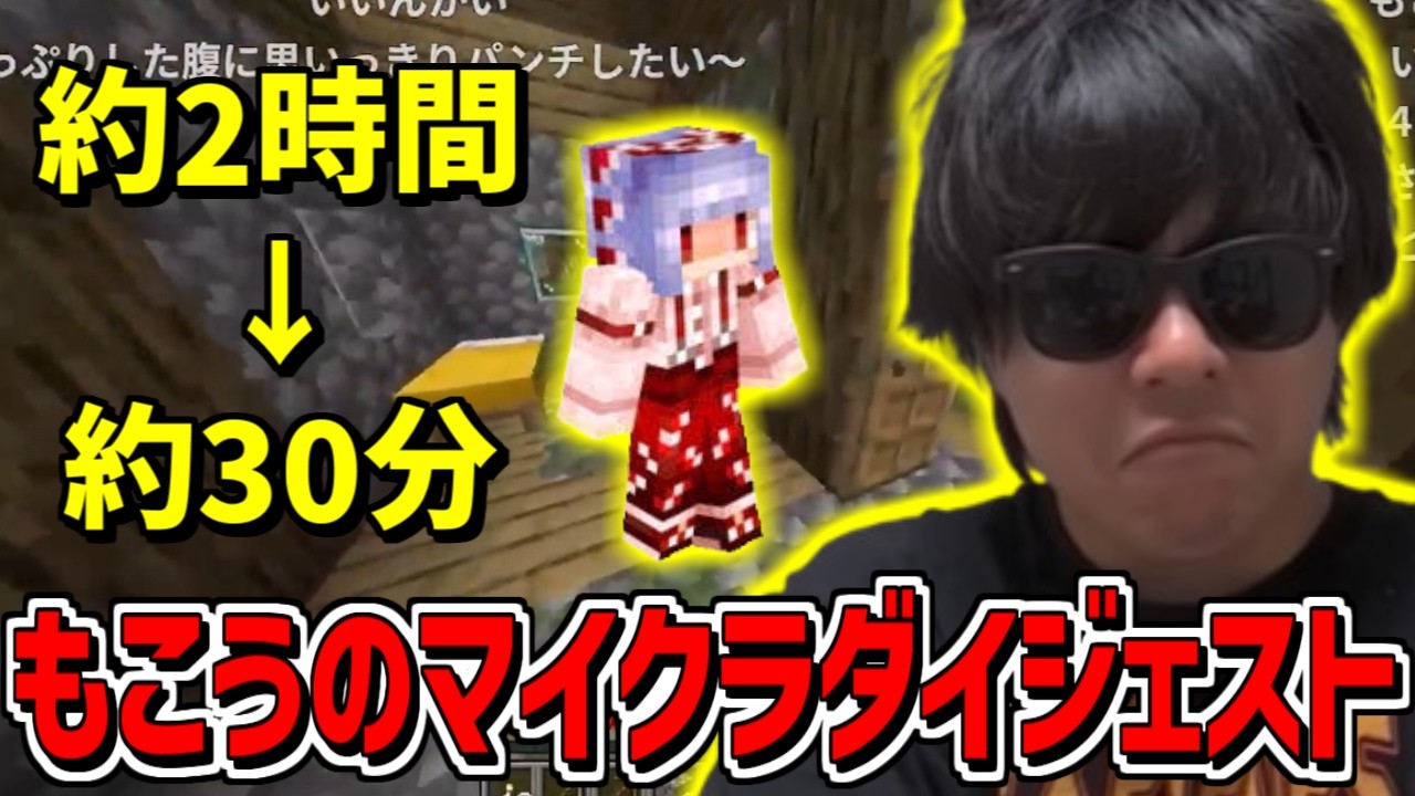 もこうのマイクラハードコア生活ダイジェスト『2時間→30分』　【2026/2/9】おい