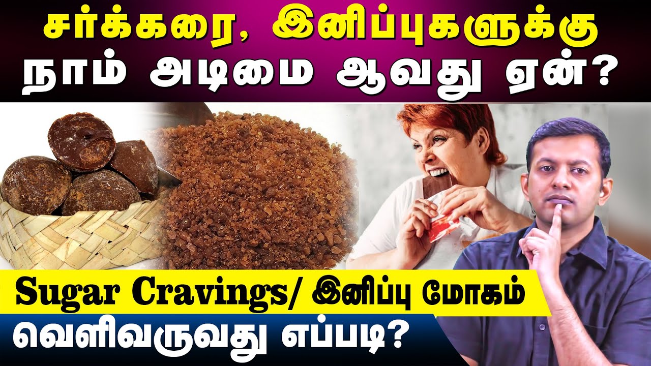 sugar cravings/ இனிப்பு மோகம் - வெளிவருவது எப்படி?