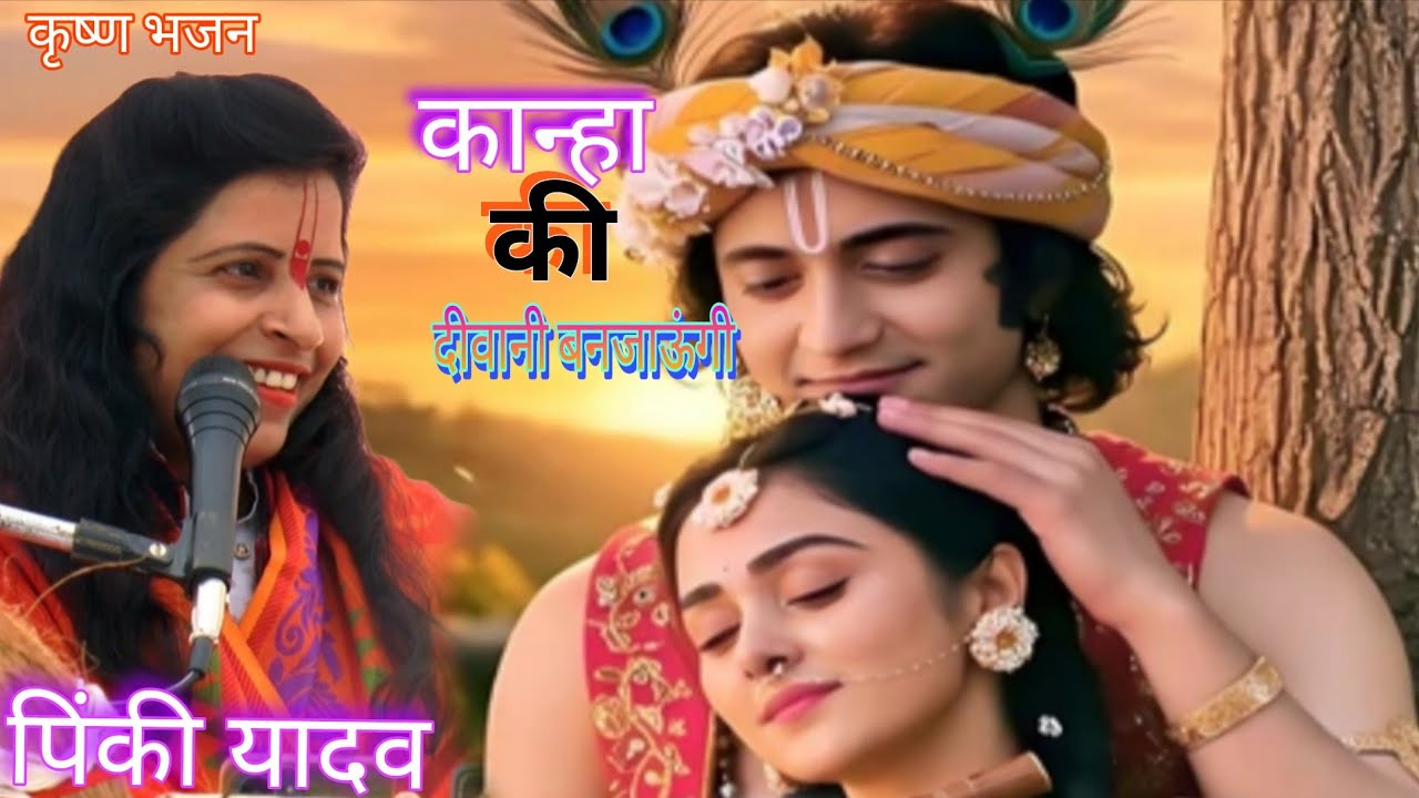 ||कृष्ण भजन||कान्हा की#दीवानी-बनजाऊंगी शास्त्री||पिंकी यादव||मैनपुरी 9720509569,9412303042
