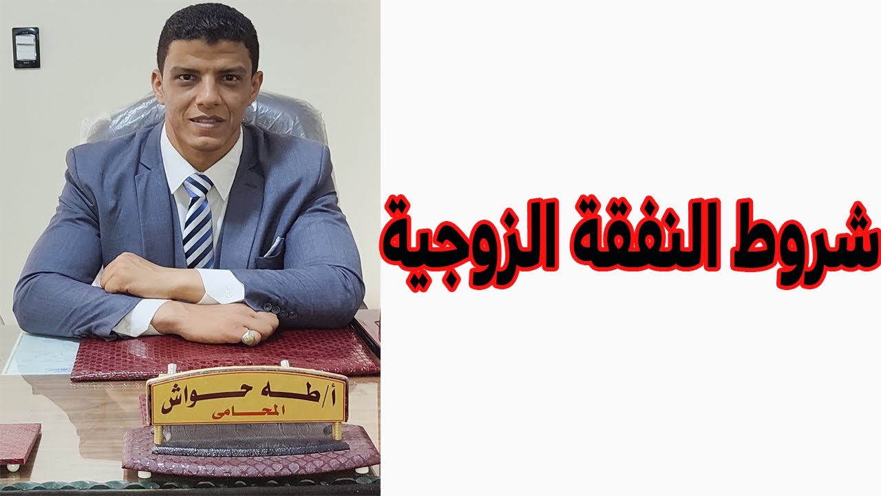 شروط رفع دعوي نفقة زوجية |متي تسقط وحالات واسباب سقوط النفقة الزوجية عن الزوجة|