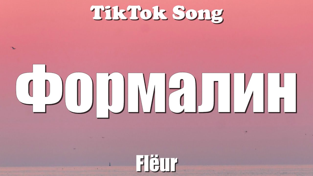 Fl&euml;ur - Формалин (Formalin) (Она плавает в формалине) (Lyrics) - TikTok Song