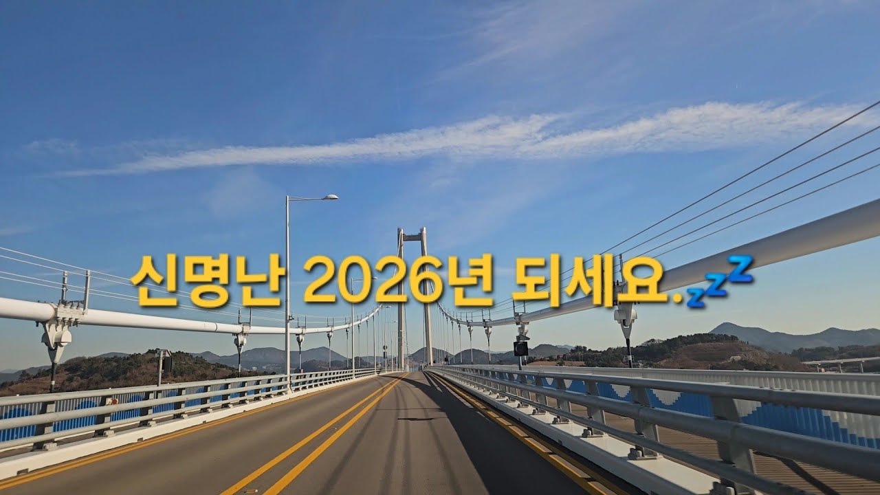 💁&zwj;♂️💁&zwj;♀️  섬섬백리길 고흥 팔영대교.적금대교.낭도대교.둔병대교.화영대교.원포터널 여수까정 추~욱💤💤 .2026년도 소원한것 섬섬백리길 처럼 시원하게 대박들 나세요.🫡