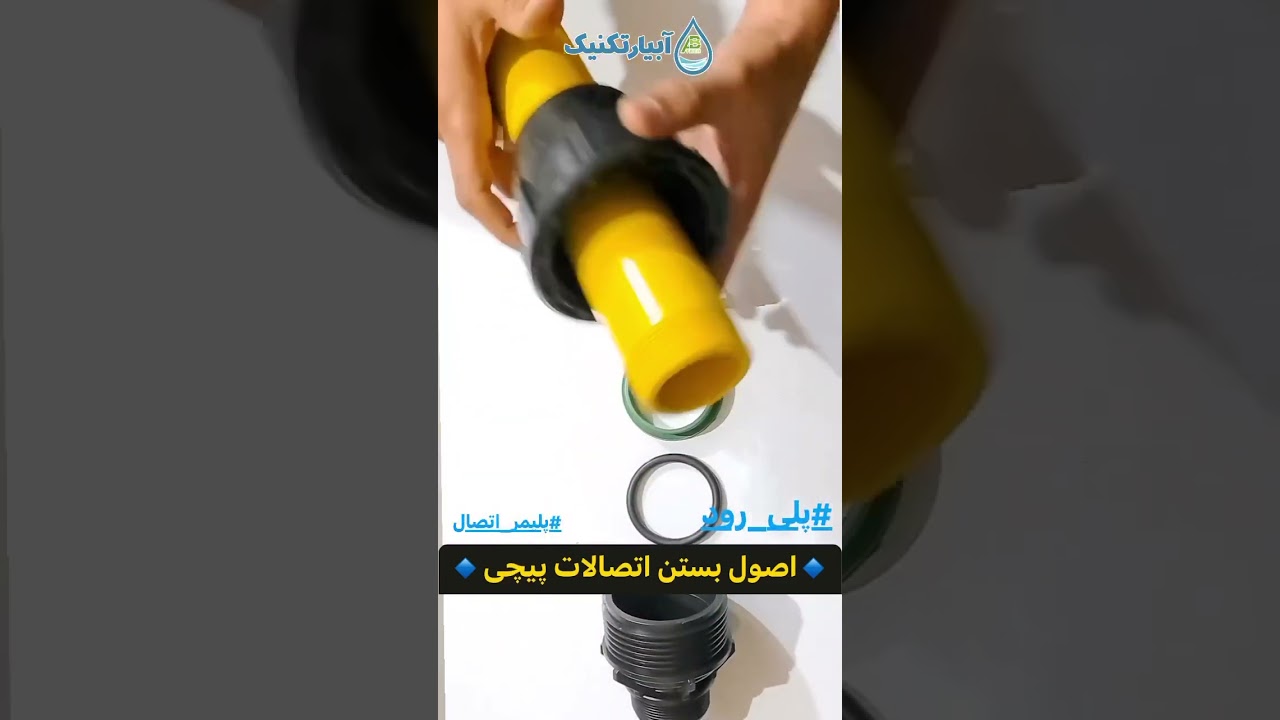 آموزش نحوه بستن اتصالات پیچی پلی اتیلن