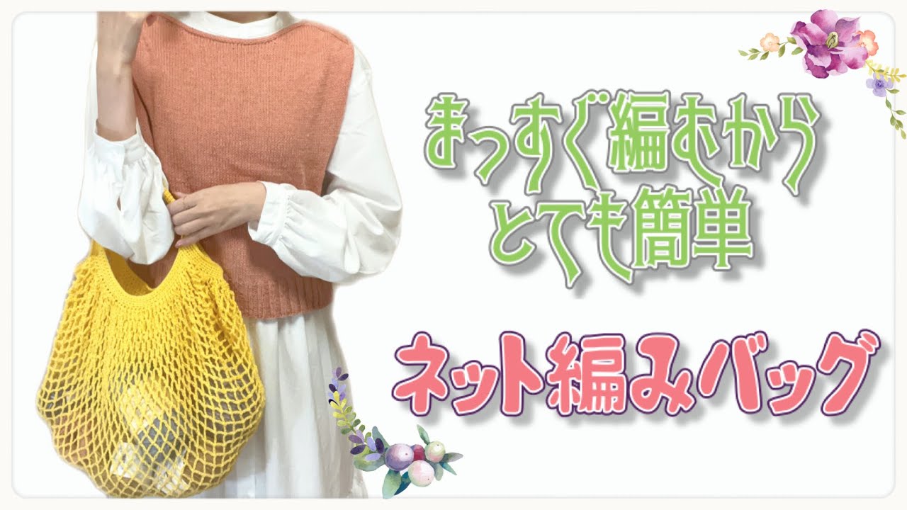 【かぎ針編み】まっすぐ編むベーシックなネット編みバッグの編み方【crochet】