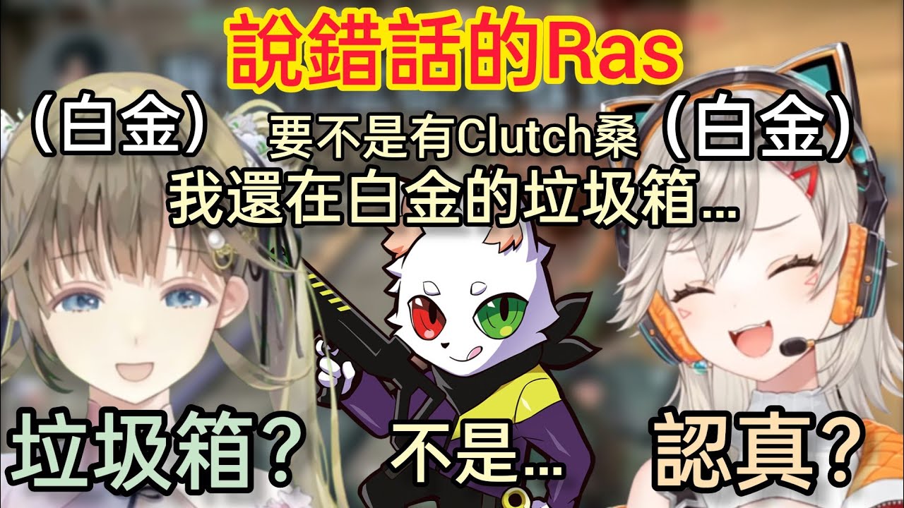 【Vspo】明明是想要感謝Clutch桑，但卻發現自己說錯話的Ras/ 0擊殺的Met與絕對不讓人頭的Lisa