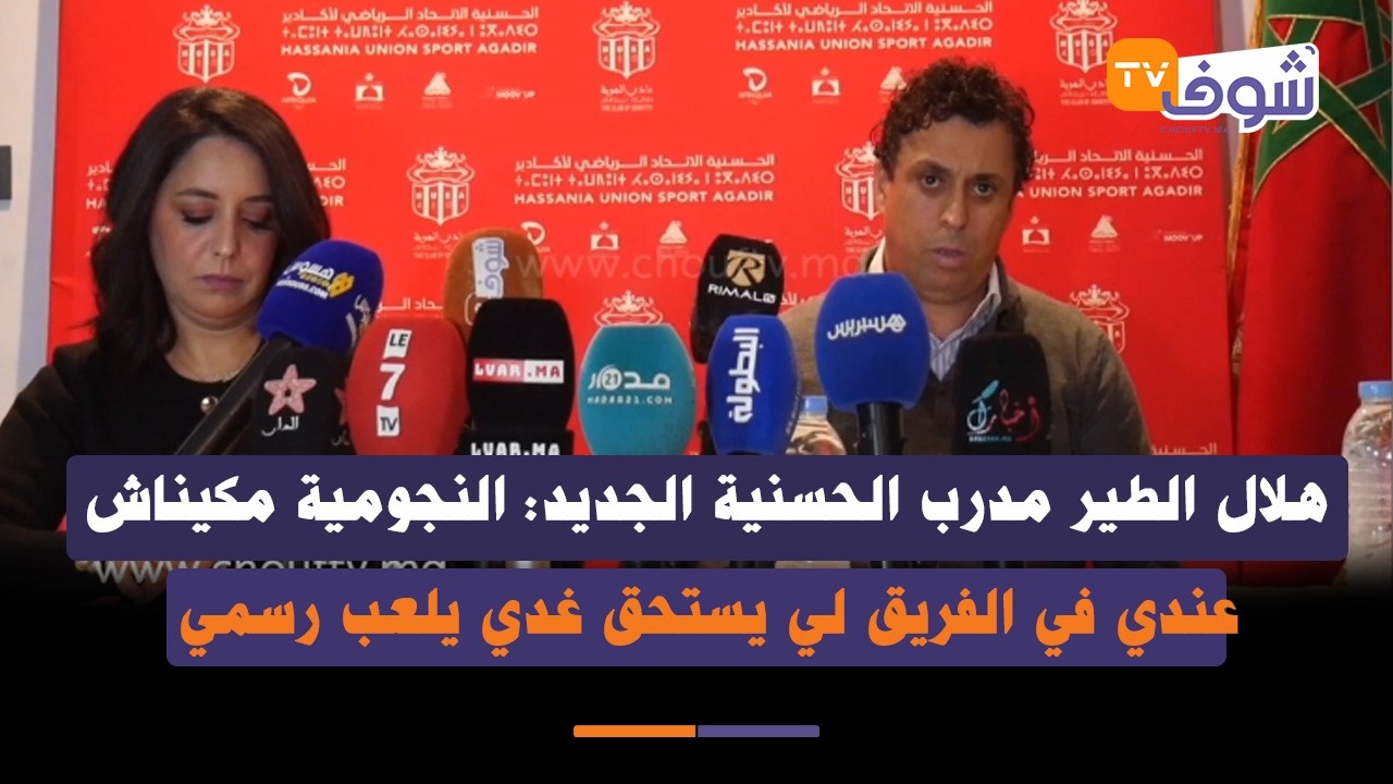 هلال الطير مدرب الحسنية الجديد: النجومية مكيناش عندي في الفريق لي يستحق غدي يلعب رسمي