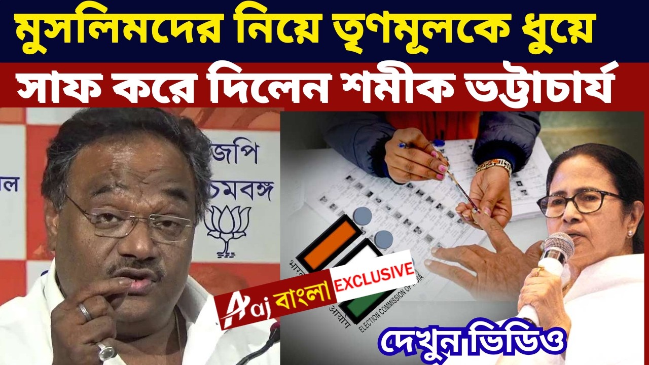 Samik Bhattacharya  বিতর্ক সভায় মুসলিমদের নিয়ে তৃণমূলকে ধুয়ে সাফ করে দিলেন শমীক ভট্টাচার্য