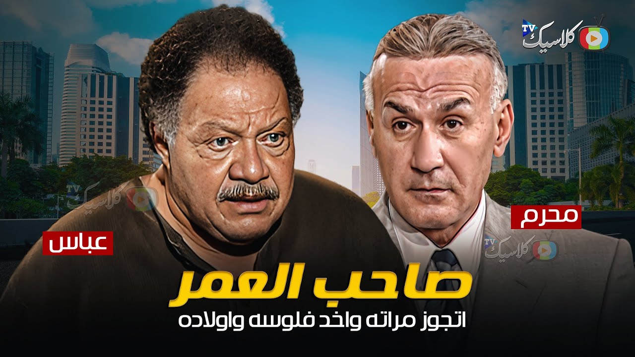 خيانـ.ـة صاحب العمر | عباس الدميري ومحرم كامل بدون فواصل Full HD
