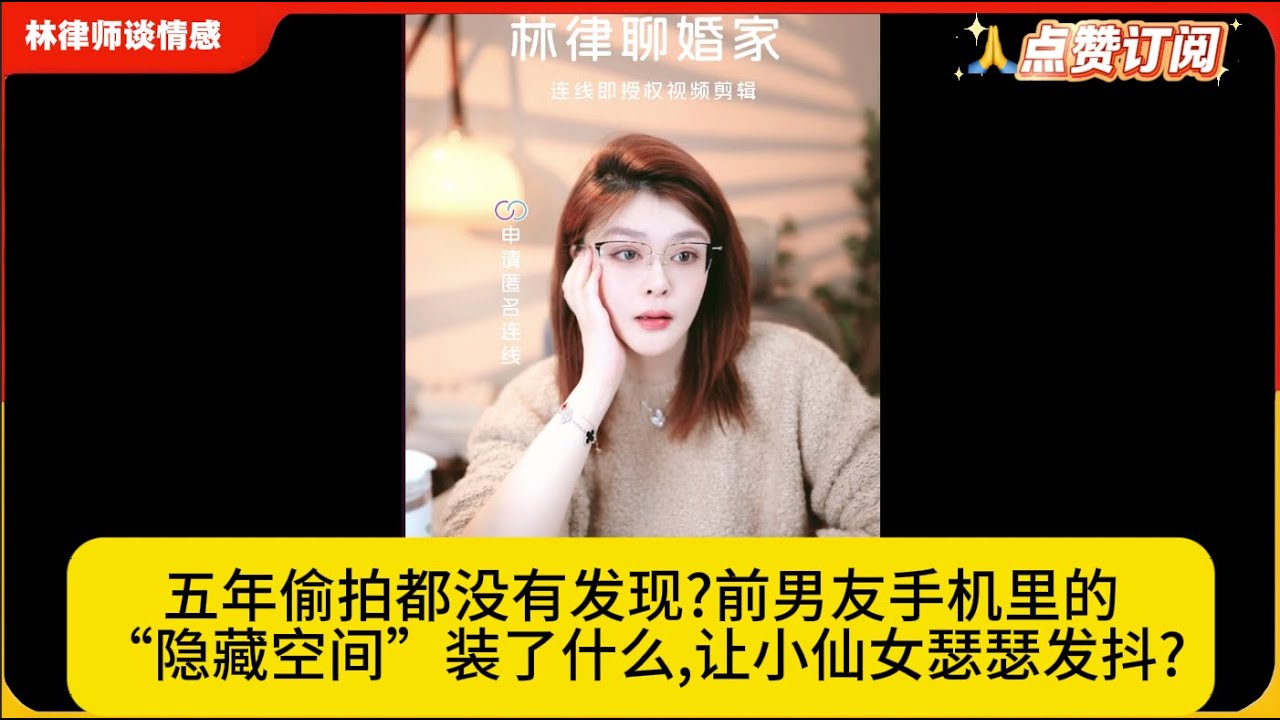 五年偷拍都没有发现?前男友手机里的“隐藏空间”装了什么,让小仙女瑟瑟发抖?林律婚恋咨询