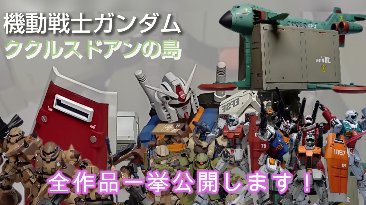 機動戦士ガンダム「ククルスドアンの島」全塗装コンプリート！全作品一挙公開します！