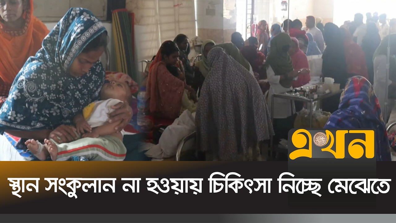 নওগাঁয় হাসপাতালে বেড়েছে বিভিন্ন বয়সী রোগী | Naogaon Hospital | District News | Ekhon TV