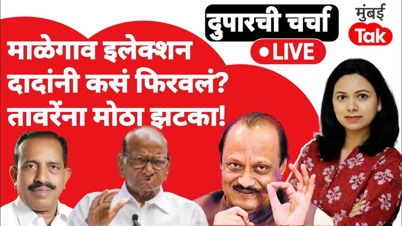 LIVE: Malegaon Sugar Mill Election मध्ये तावरेंना मोठा झटका, Ajit Pawar य़ांनी निवडणूक कशी फिरवली?