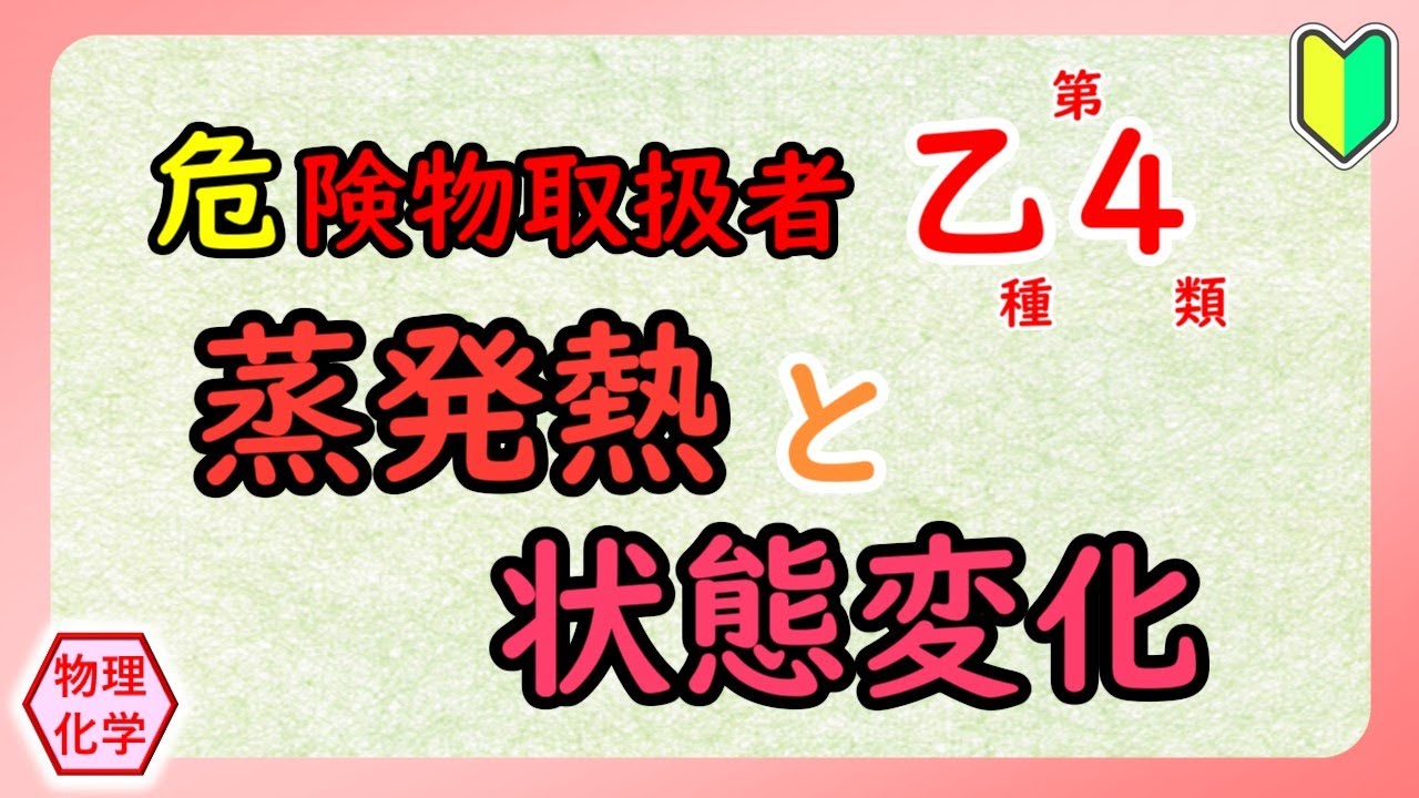 【危険物乙4】〈物理・化学〉🔰蒸発熱と状態変化