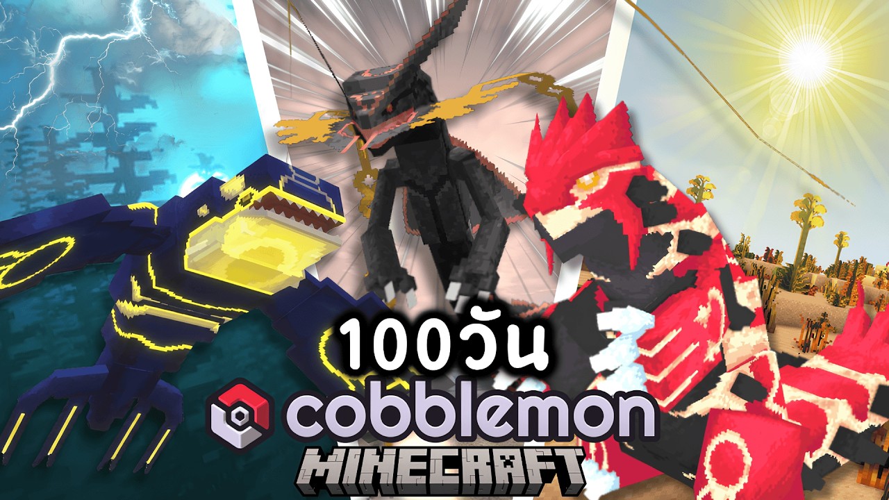 cobblemon 100 วัน! จับเทพท้าทายยิมและมุ่งสู่เส้นทางของการเป็นแชมป์เปี้ยน!