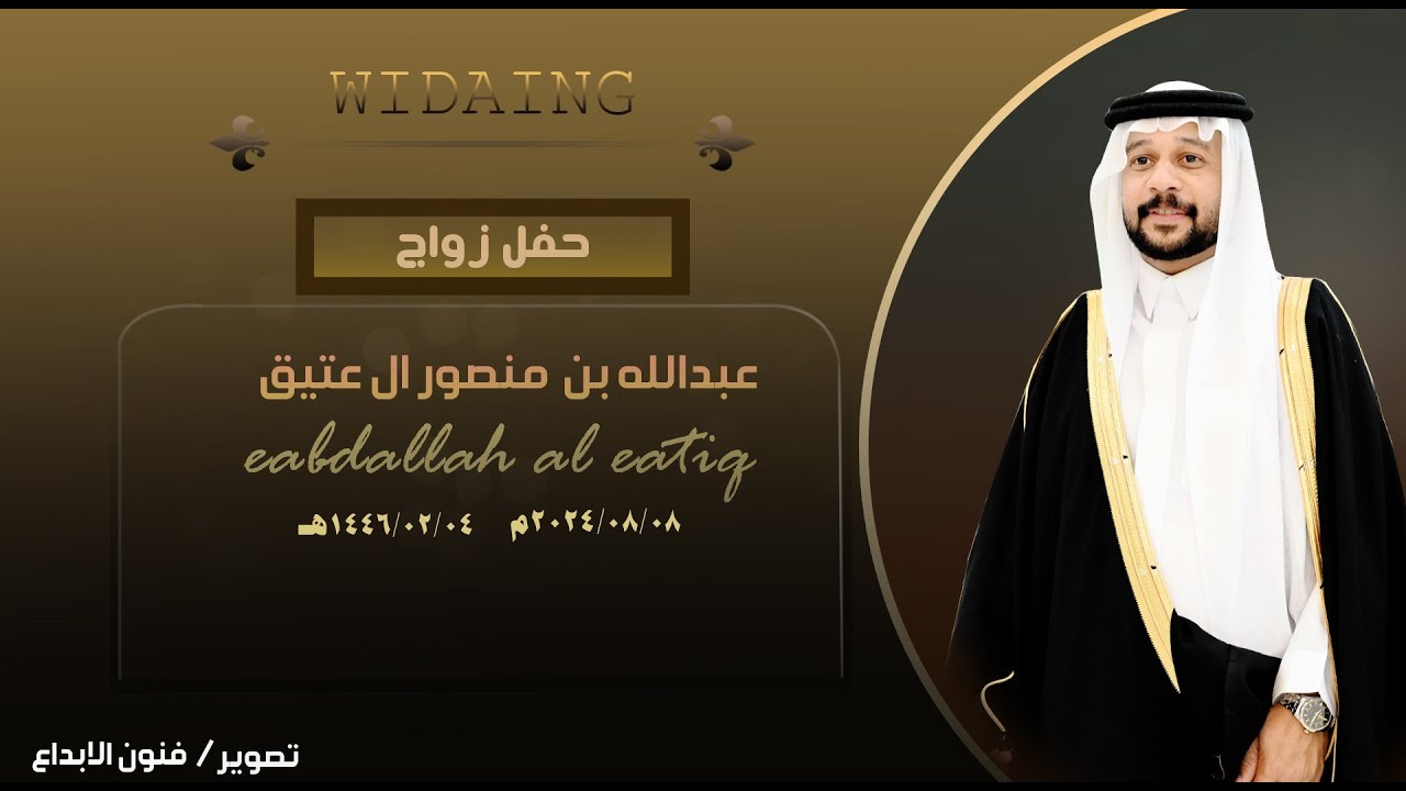 حفل زواج /عبدالله بن منصور ال عتيق   للحجز #053659784