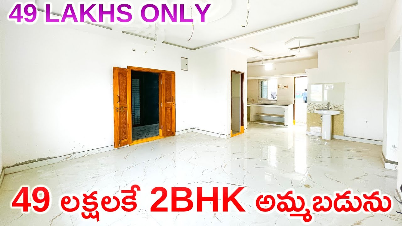 49 లక్షలు మాత్రమే || 49 Lakhs Only || New 2BHK Flat For Sale || Flat For Sale in Hyderabad