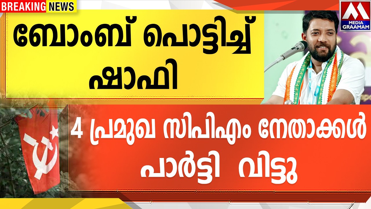 ബോംബ് പൊട്ടിച്ച് ഷാഫി  | 4 പ്രമുഖ സിപിഎം നേതാക്കൾ   പാർട്ടി  വിട്ടു