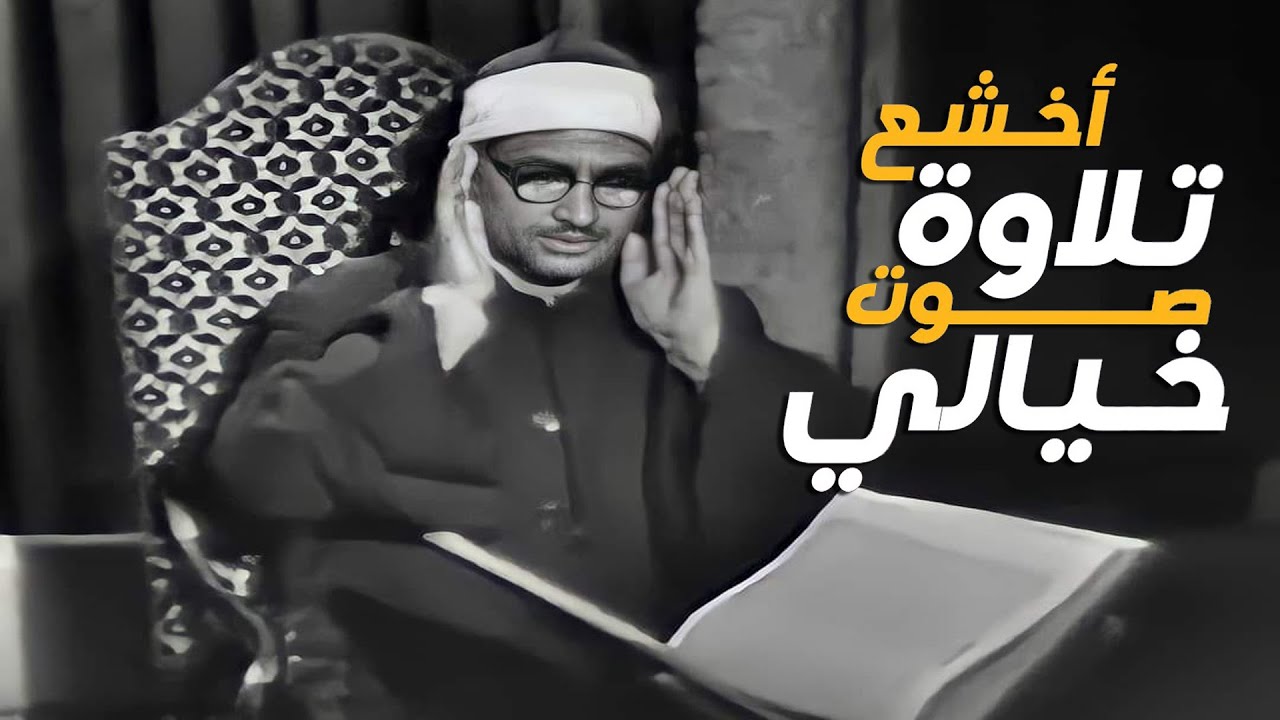 المنشاوي الذي أبكى الملايين حول العالم😭 في واحدة من أجمل تلاواته الخاشعة المؤثرة !! جودة عالية HD