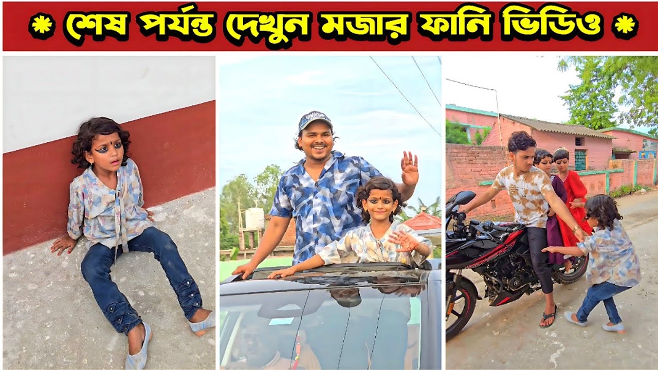 মিনাকে মোটরসাইকেল এ নিলো 😂 | Mina & Raju | New Funny Comedy video 2026