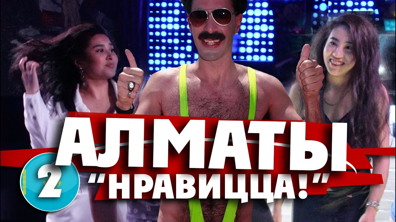 АЛМАТЫ: 
