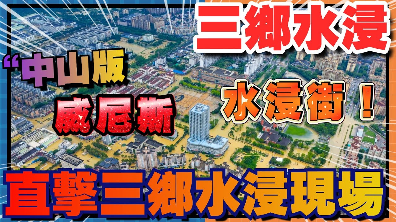中山三鄉浸水情況如何了？6月17號中山紅色暴雨警告⚠｜水浸后情況如何？？讓各位街坊睇睇中山三鄉颱風天的真實情況 #中山樓盤 #中山三鄉