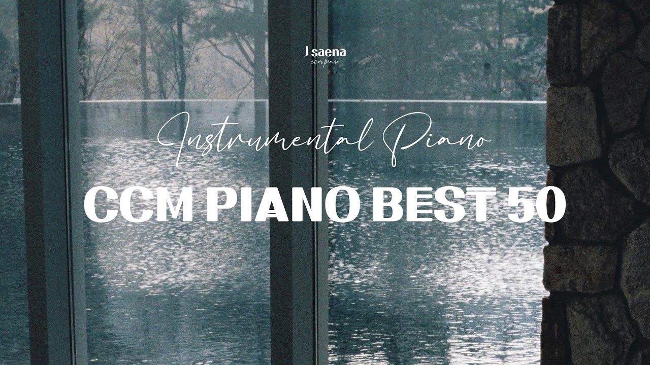 CCM Piano BEST 50곡 | 반복재생 없음 | 잔잔한 피아노